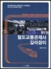 2017 철도교통관제사 길라잡이