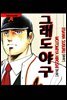 [대여] 그래도 야구 04화