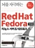 뇌를 자극하는 Red Hat Fedora  레드햇 페도라
