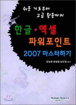 한글 엑셀 파워포인트 2007 마스터하기