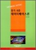 알기 쉬운 데이터베이스론