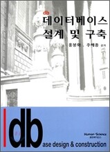 데이터베이스 설계 및 구축