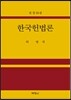 한국헌법론