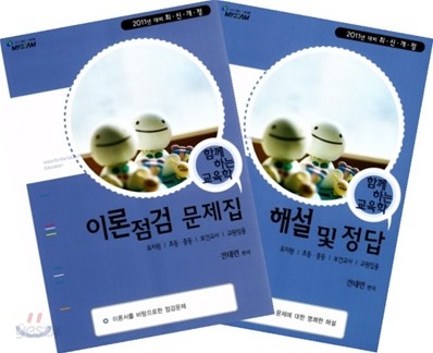 함께하는 교육학 이론점검 문제집