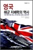 영국 해군 지배력의 역사