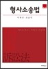 형사소송법