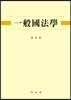 일반국법학