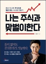 나는 주식과 맞벌이한다