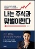 나는 주식과 맞벌이한다