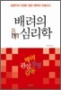 배려의 심리학
