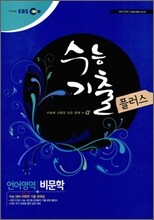 EBS 수능기출플러스 언어영역 비문학 (2010년)