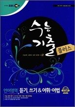 EBS 수능기출플러스 언어영역 듣기 쓰기& 어휘·어법 (2010년)