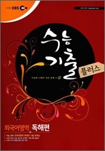 EBS 수능기출플러스 외국어영역 독해편 (2010년)