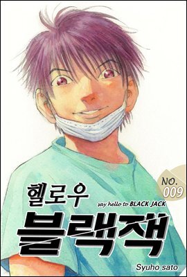 [대여] 헬로우 블랙잭 009화