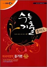 EBS 수능기출플러스 외국어영역 듣기편 (2010년)