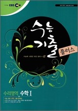EBS 수능기출플러스 수리영역 수학 1 (2010년)