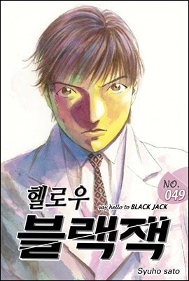 [대여] 헬로우 블랙잭 049화