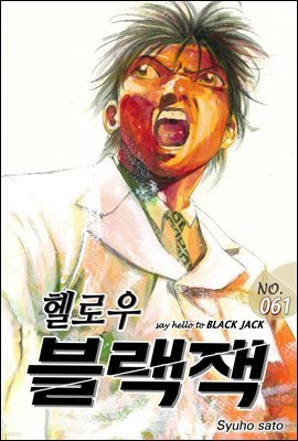 [대여] 헬로우 블랙잭 061화