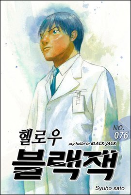 [대여] 헬로우 블랙잭 076화