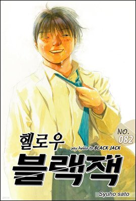 [대여] 헬로우 블랙잭 082화