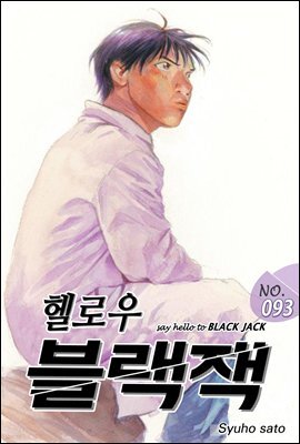 [대여] 헬로우 블랙잭 093화