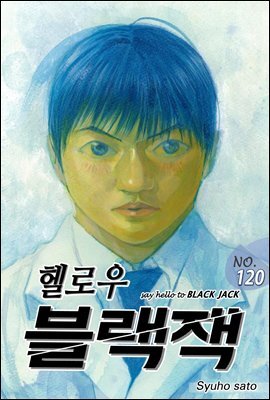 [대여] 헬로우 블랙잭 120화