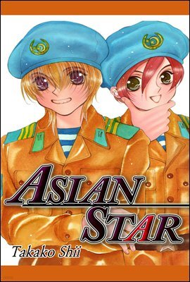 [대여] [ 연재] ASIAN STAR 17화