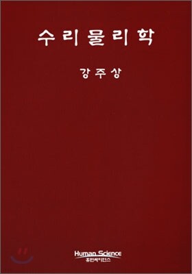 수리 물리학