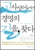 고사성어에서 경영의 길을 찾다
