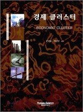 경제 클러스터