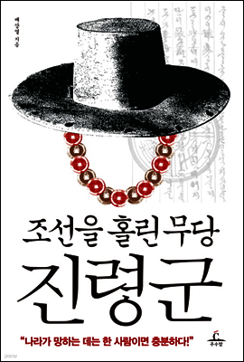 조선을 홀린 무당 진령군