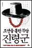 조선을 홀린 무당 진령군