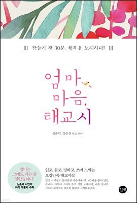 엄마 마음, 태교시