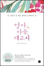 엄마 마음, 태교시