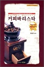 [염가한정판매] 2010 커피바리스타