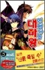 언젠가는 대마왕 5