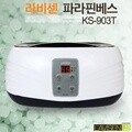 라비센(LAVISEN) 노브 파라핀욕조 KS-903T