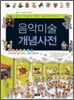 음악 미술 개념사전