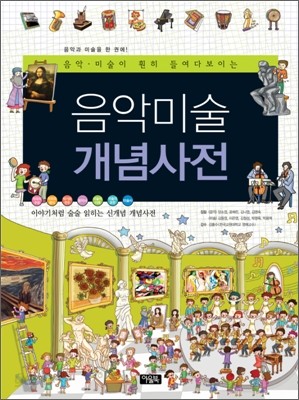 음악 미술 개념사전