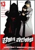강철의 라인 배럴 13