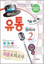 2011 유통관리사 2급 최종모의고사
