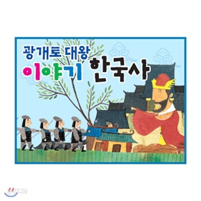 광개토대왕 이야기 한국사(전68권)2013최신판/가격조정가능!