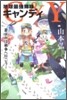 C&Y 地球最强姉妹キャンディ 夏休みは戰爭へ行こう!