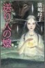 送り人の娘