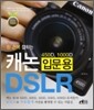한 손에 잡히는 캐논 입문용 DSLR