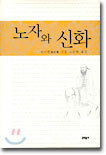 노자와 신화
