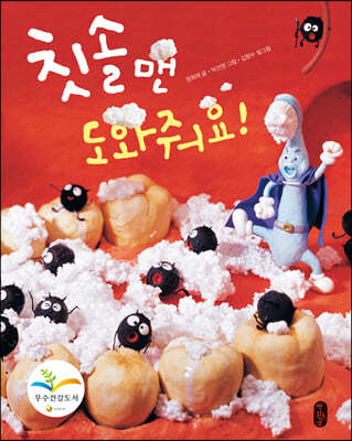 칫솔맨 도와줘요!