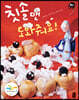 칫솔맨 도와줘요!