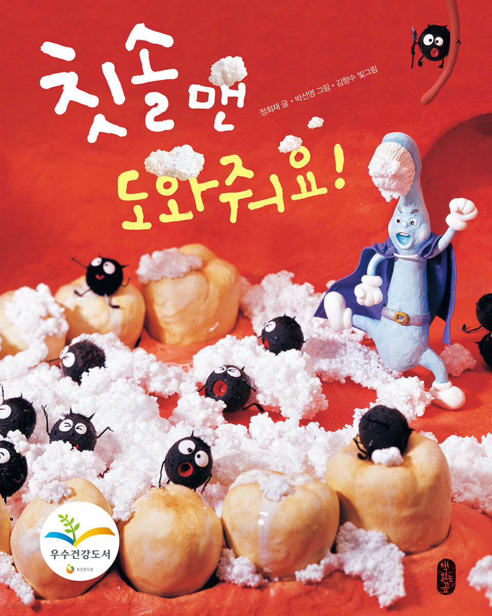 칫솔맨 도와줘요!