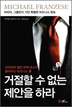 거절할 수 없는 제안을 하라